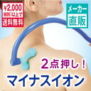 肩こり、背中、首のマッサージに!回転ヘッドでお好きな押し心地に変更可能! ポイントイオン【メーカー直販・正規品・日本製】【あす楽対応】【敬老の日のプレゼントにも!】