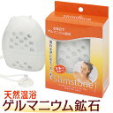 天然のゲルマニウム鉱石を使用!【送料無料】【あす楽対応】ず〜...