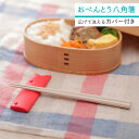 マーナ おべんとう八角箸 K741箸 お箸箱 ランチ お弁当 箸ケース おはし はしケース はし箱メール便