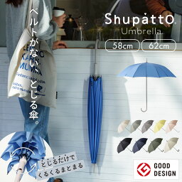 送料無料【マーナ公式】Shupatto アンブレラ 58cm/62cm S498 S499|<strong>シュパット</strong>アンブレラ 傘 長傘 雨傘 晴雨兼用 手が濡れない 畳める ベルトなし レディース メンズ 男女兼用 無地 おしゃれ 車 大人 スライド式 uvカット 母の日 ギフト 日傘 16本骨