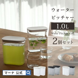 送料無料【マーナ公式】ウォーターピッチャー 1.0L 2個セット X143｜冷水筒 麦茶<strong>ポット</strong> 洗いやすい 耐熱 プラスチック 食洗機対応 サーバー スリムジャグ お茶<strong>ポット</strong> 冷水<strong>ポット</strong> パッキンなし 2L おしゃれ コンパクト 冷蔵庫 <strong>横置き</strong>しなくても棚に入る ボトル おしゃれ