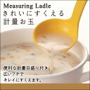 マーナ きれいにすくえる計量お玉 K148