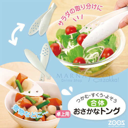 マーナ ZOOSおさかなトング 【便利グッズ・キッチン雑貨・キッチン用品・調理器具・MARNA・kitchen】K179