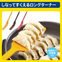 ターナー【メール便・送料150円】マーナ しなってすくえるロングターナー K181