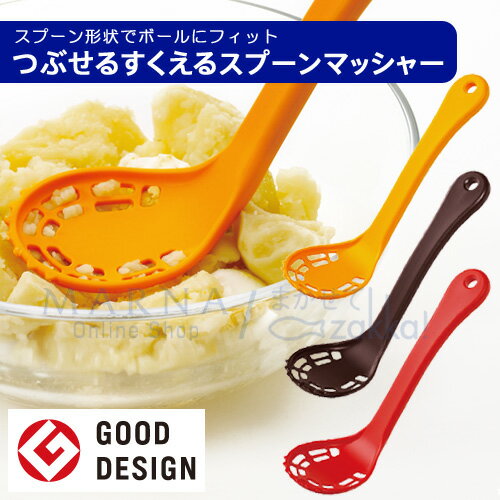 マーナ つぶせるすくえるスプーンマッシャー【キッチン用品・便利グッズ・キッチン雑貨・調理器具・MARNA】K290