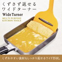 【メール便・送料150円】マーナ くずさず返せるワイドターナー K366