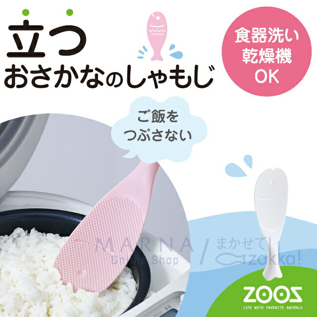 マーナ ZOOS立つおさかなのしゃもじ 【便利グッズ・キッチン雑貨・キッチン用品・調理器具・MARNA・kitchen】K387