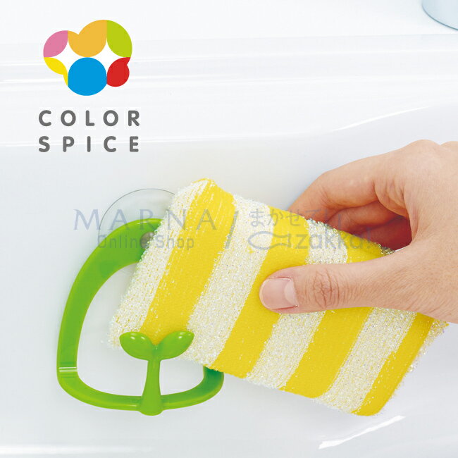 マーナ COLOR SPICE スポンジホルダー【便利グッズ・雑貨・カラースパイス・MARNA・キッチン用品・kitchen・sponge】K406