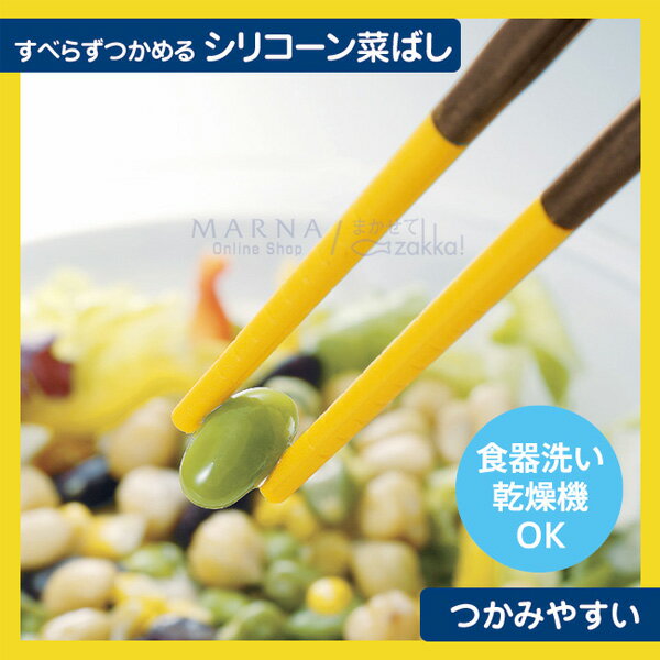 MARNA すべらずつかめるシリコーン菜ばし