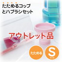 【お買い物マラソン限定価格!】【アウトレット】マーナ たためるコップSと歯ブラシセット YB016