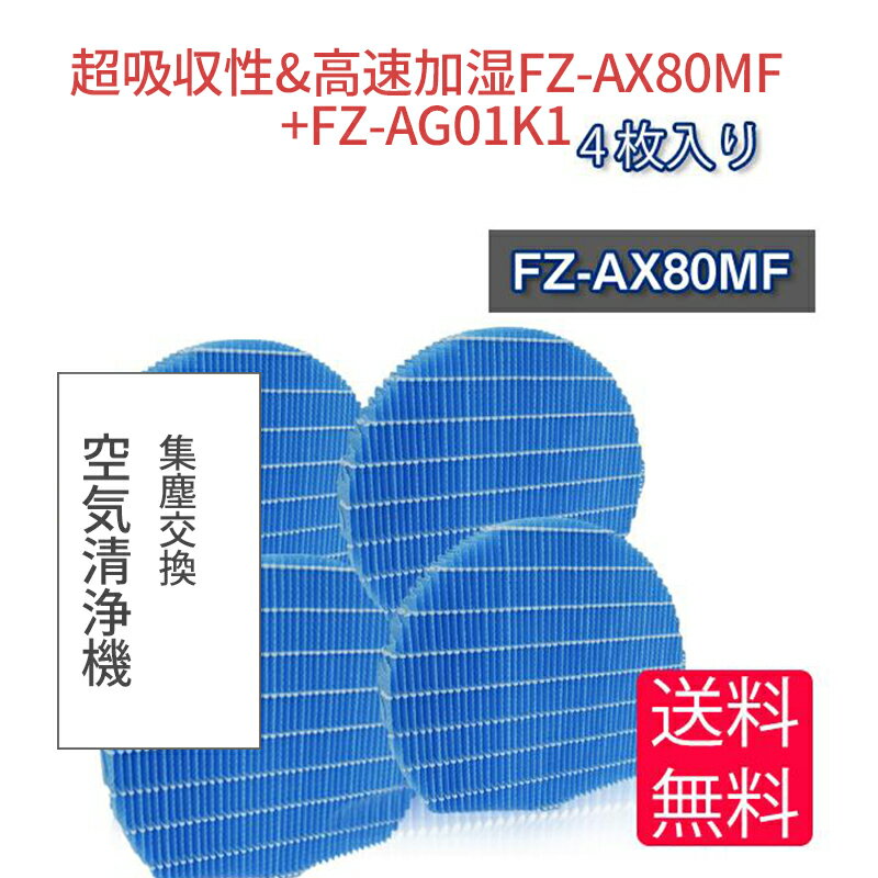 空気清浄機 フィルター シャープ FZ-AX80MF 交換用加湿フィルター SHARP互換品 fz-ax80mf 非<strong>純正</strong> 合計4枚セット