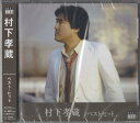 村下孝蔵／ベスト・ヒット　初恋、他全14曲【新品CD】DQCL-2117