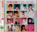 斉藤由貴ベスト☆ヒット/卒業、夢の中へ、他、全15曲【新品CD】