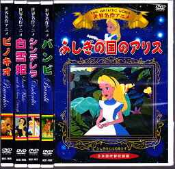 世界名作アニメ　<strong>ディズニー</strong>DVD　5枚セット　シンデレラ・ピノキオ・バンビ・白雪姫・ふしぎの国のアリス