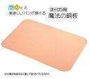 ショップ限定240x360角天板用『パンをサクッと焼く魔法の...