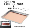 『ステンレス製長方形ロールケーキ天板』【260mmx320m...