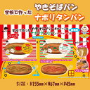 スクイーズ SQUEEZE 学校で作った やきそばパン ナポ...