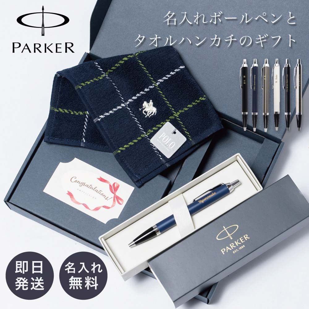 名入れ パーカー ボールペン POLO <strong>ラルフローレン</strong> <strong>ハンカチ</strong> セット ボックス入り PARKER ギフトセット IM 文房具 おしゃれ 男性 父の日 卒業 入学 就職 誕生日 退職 ギフト プレゼント 送別 名前入り 1本から