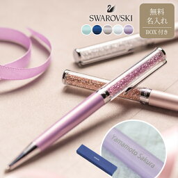 <strong>スワロフスキー</strong> <strong>ボールペン</strong> <strong>名入れ</strong> <strong>ボールペン</strong> SWAROVSKI Crystalline 箱 付き 公式 正規品 ペン 女性 母の日 卒業 卒業祝い 入学 入学祝い 入社 就職 祝い 記念品 誕生日 退職 退職祝い ギフト プレゼント 退職祝い