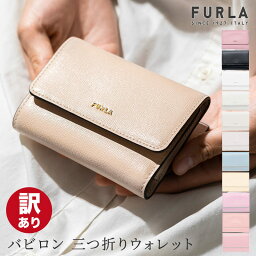 【訳あり】 <strong>フルラ</strong> FURLA BABYLON バビロン S コンパクト 財布 PCZ0UNO 財布 三つ折り財布 Sサイズ サフィアーノ レディース PR76 PCZ0UNO B30000 ミニ財布 小銭 女性 母の日 即日 即日発送 あす楽