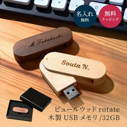 名入れ USBメモリ USB3.0 32GB ピュールウッド <strong>名前入り</strong> 刻印 木製 ウッド USB オシャレ 記念品 創立記念品 入学 卒業 卒業記念品 就職 新社会人 社会人 大学生 プレゼント ギフト 1点から名入れOK 大口対応OK