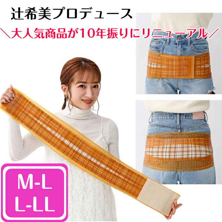 在庫限り！ 骨盤ベルト 産後ベルト 産後 辻希美 プロデュース 辻ちゃん 骨盤 姿勢 矯正 腰痛 ゴム 製 レディース ダイエット 便秘 薄型 コルセット 腰サポーター 女性用 反り腰 産後ケア 腰用 骨盤ケア ママ 補正 固定 バンド 調節可能 対策 効果 チェック柄 かわいい 可愛い