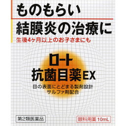 【第2類医薬品】【5個セット】 ロート<strong>抗菌目薬</strong>EX 10ml×5個セット 【正規品】