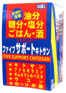 【即納】　ファイブサポート キトサン 8粒×50袋入り【半額以下】 【正規品】　50包【売れてます!!】お徳用50袋入り♪