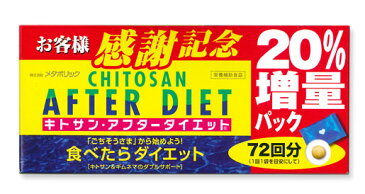 ★即納! 【お徳用 72袋入り!!】 キトサン アフターダイエット ( お徳用 72袋入り ) 20%増量版 【正規品】 60袋+12袋♪ 分包タイプ
