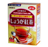 山本漢方　しょうが紅茶 14包 【正規品】★お湯を注ぐだけで簡単♪