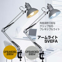 アームライトSVEFA　CFEA60ED28SV 　【c】【正規品】角度調節自由なクリップ型！ベッドサイドや書斎の間接照明に。