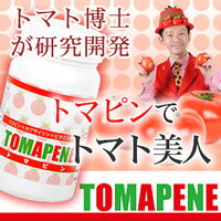 トマピン 【c】【正規品】【ご注文後1週間前後で出荷となります】TVで話題のトマト博士「唐沢明」さんが開発したトマトサプリ。