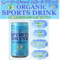 光食品　有機JAS認定　オーガニックスポーツドリンク　190g×30缶 【c】【s】【正規品】【ご注文後1週間前後で出荷となります】有機果汁と食塩だけでつくったオーガニックスポーツドリンク!