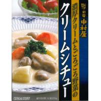 【送料・代引き手数料無料】新宿中村屋　濃厚クリームとごろごろ野菜のクリームシチュー　210g×40入 【c】【s】【正規品】【ご注文後1週間前後で出荷となります】