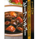 【送料・代引き手数料無料】新宿中村屋　厚切りビーフと濃厚デミグラスのビーフシチュー　210g×40入 【c】【s】【正規品】【ご注文後1週間前後で出荷となります】