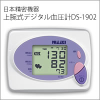 【送料無料】 日本精密機器　上腕式デジタル血圧計　DS-1902 　【c】【正規品】 【ご注文後1週間前後で出荷となります】ノウハウを注ぎ込んだ最新Modelの血圧計！