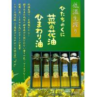 【送料無料】ひたちの国　菜の花・ひまわり油ギフトセット(5本入り) 【c】【s】【正規品】【ご注文後1週間前後で出荷となります】