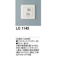【送料・代引き手数料無料】オーデリック LC1143　調光器　白熱灯1100W用 【c】【s】【正規品】【ご注文後1週間前後で出荷となります】