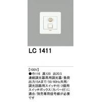 【送料・代引き手数料無料】オーデリック LC1411　調光器　PWM方式調光器 【c】【s】【正規品】【ご注文後1週間前後で出荷となります】