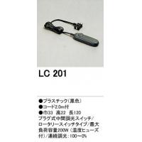 【送料無料】オーデリック LC201　調光器　ロータリースイッチタイプ 【c】【s】【正規品】【ご注文後1週間前後で出荷となります】
