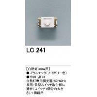 【送料無料】オーデリック LC241　調光器　白熱灯200W用 【c】【s】【正規品】【ご注文後1週間前後で出荷となります】