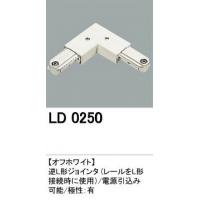 オーデリック ライティングダクトレール　逆L形ジョインタ　LD0250・オフホワイト 【c】【s】【正規品】【ご注文後1週間前後で出荷となります】