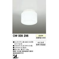 オーデリック　OW009296　バスルームライト(白熱灯60W) 【c】【s】【正規品】【ご注文後1週間前後で出荷となります】