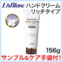 【500円クーポン配布中】リスブラン 薬用ビューティシャンハンドクリーム 156g 手袋プレゼント 医薬部外品 リスブラン化粧品 ボディケア