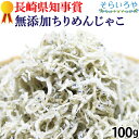 【1080円以上購入で200P!要エントリー】ちりめんじゃこ 【メール便送料無料】長崎県知事賞受賞店 無添加 無塩 100g 無菌乾燥 長崎産 漁獲時期のみ限定... ランキングお取り寄せ