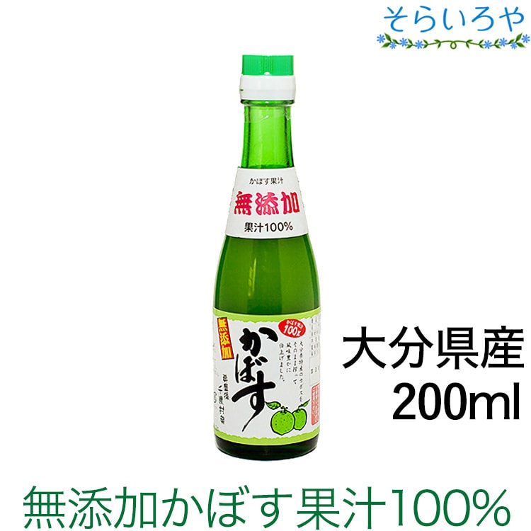 無添加かぼす果汁 100％ 200ml 大分県特産 料理、調味料、カボスのジュースに