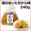 【レビューでおまけ】「塩けんぴ 240g」巾着（四万十郷本舗）塩のきいた甘から味。宮崎県産さつま芋と高知の室戸海洋深層水を使用の芋けんぴです。