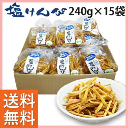 【送料無料】+【レビューでおまけ】「塩けんぴ　1箱（240g×15袋）」（四万十郷本舗）塩のきいた甘から味。宮崎県産さつま芋と高知県の室戸海洋深層水を使用した芋けんぴです。塩のきいた甘から味がクセになります。「秘密のケンミンSHOW」「満天☆青空レストラン」などテレビや雑誌で話題！