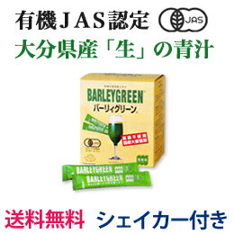 【送料無料/シェイカー付】「バーリィグリーン 60スティック」大分県産有機大麦若葉エキス使用。バーリーグリーン有機JAS認定。オーガニックの生青汁。素材と製法が違います。