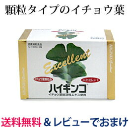 【送料無料】【レビューでおまけ付き】「ハイギンコ エクセレント」世界最高品質！佐渡島産のイチョウ葉使用！